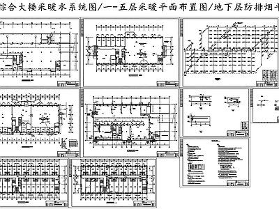 五层综合大楼采暖工程设计图 施工图 建筑暖通