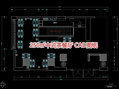 250㎡中式餐厅 茶餐厅图纸 施工图