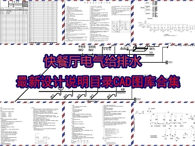 快餐厅电气 给排水目录图库 施工图 建筑给排水