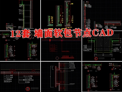 墙面软包背景墙安装节点大样深化软包 施工图