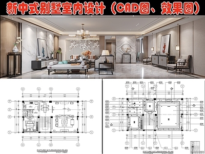 新中式别墅室内设计平面图 效果图 施工图