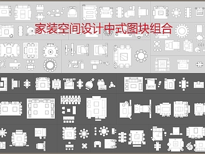 家装空间设计中式图块组合 施工图