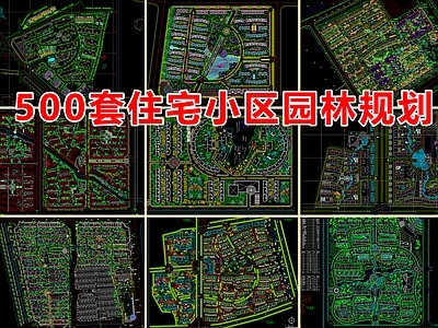 500套住宅小区景观 居住区园林平面图 别墅区园林 施工图