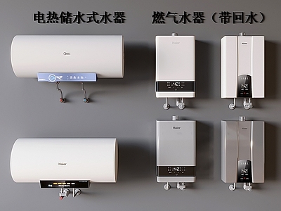 热水器 电热储水式 燃气带回水 智能
