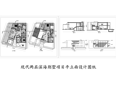 现代两层滨海别墅项目平立面设计图纸 施工图