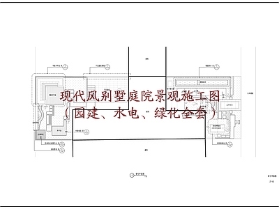 现代风格别墅庭院景 施工图