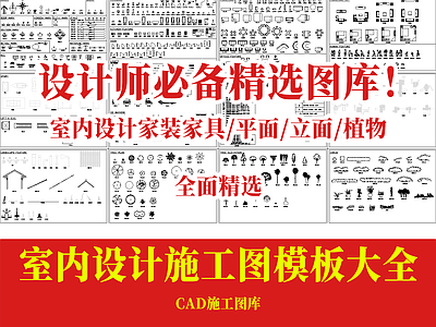 室内设计师必备精选家装图库大全 施工图