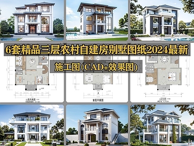 6套精品三层农村自建房别墅CA 施工图