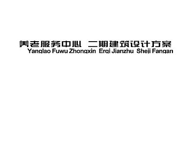 养老服务中心外观效果图