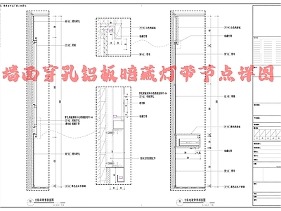 墙面穿孔铝板暗藏灯带节点详图 施工图