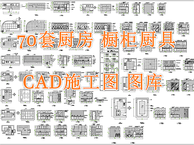 现代简约家装图库 70套平面施 立面图 厨具图库 平面图 施工图