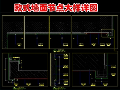 欧式墙面节点 墙体节点大样详图 施工图