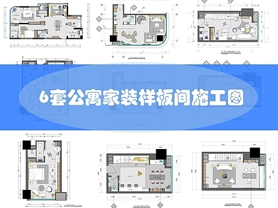 现代整体家装空间 小户型 公寓 家装 复式 样板间 施工图