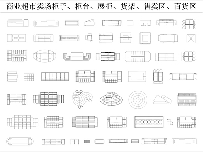 现代简约工装图库 商业超市 卖场柜台 展柜货架 施工图