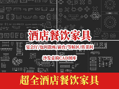 现代中式工装图库 超全餐饮家具 饭店平面家具 宴会厅包间 施工图