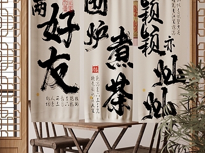 新中式中古门帘 帘 茶馆帘 帘 茶桌椅组合 毛笔字帘