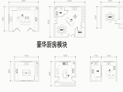 现代厨房设施 豪华模块图纸 西式模块图纸 施工图