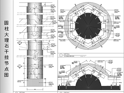现代墙面节点 圆柱干挂大理石 干挂大理石节点图 施工图