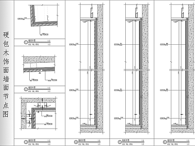 现代墙面节点 硬包木饰面节点图 硬包饰面节点图 木饰面图 施工图