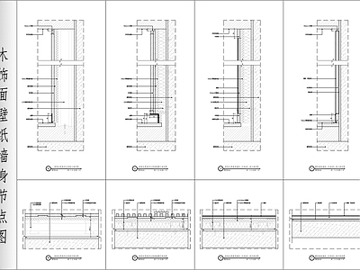 现代墙面节点 木饰面壁纸节点图 通用墙身节点图 木饰面墙身节点图 壁纸墙身节点图 施工图