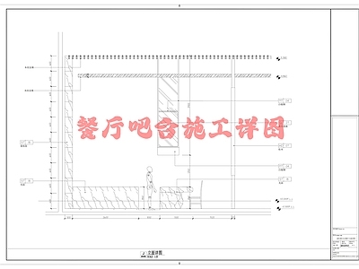 现代吧台 餐厅施工详图 日式节点 水节点 施工图