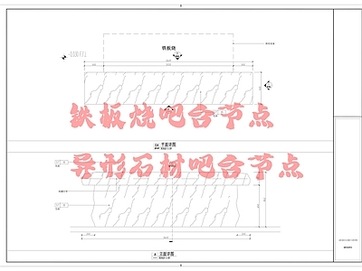 日式吧台 铁板烧节点 异形石材节点 施工图