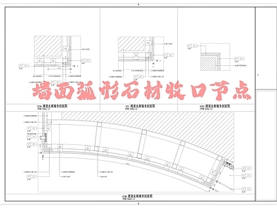 现代墙面节点 墙面弧形石材收口 圆弧石材 施工图