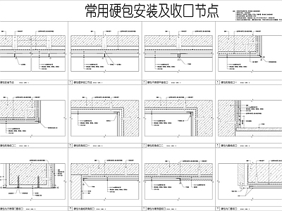 现代墙面节点 硬包安装及收口 常用硬包安装节点 常用硬包 墙板节点 墙面装饰 施工图