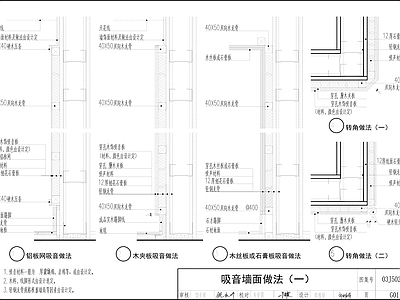 现代墙面节点 吸音墙面装饰节点 施工图