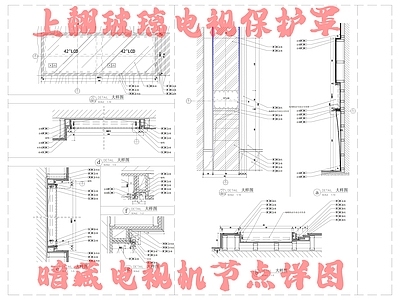 墙面节点 上翻玻璃电视保护 壁龛节点 电视机壁龛节点 施工图