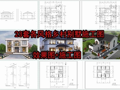 现代新中式别墅建筑 23套乡村别墅 施工图