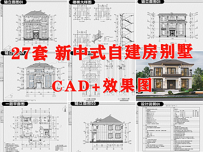 新中式别墅建筑 自建房 农村住宅 别墅 新中式自建房 乡村自建房 施工图