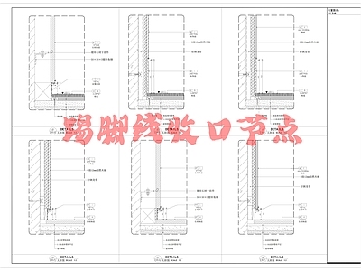 现代墙面节点 踢脚线 施工图