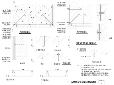 现代墙面节点 石材饰面铺贴节点 施工图