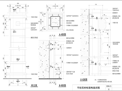 现代墙面节点 干挂石材柱面详图 施工图