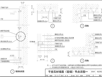 现代墙面节点 干挂石材 施工图