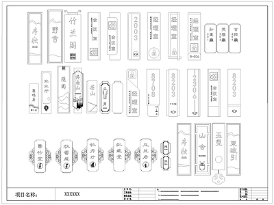 新中式标识图库 中式牌 包间指示牌 牌 施工图