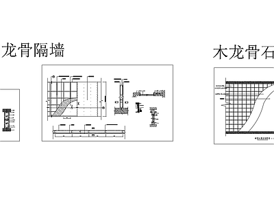 现代墙面节点 轻钢龙骨隔墙 木龙骨石膏板隔墙 施工图