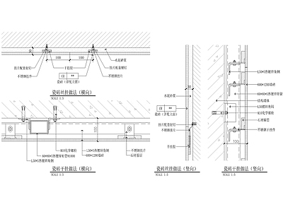 现代中式墙面节点 瓷砖干挂丝挂做法 施工图