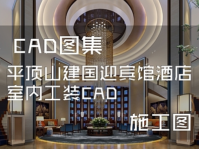 简欧酒店 平顶山建国迎宾馆 施工图