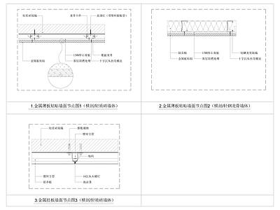 现代墙面节点 金属板墙面工艺 施工图