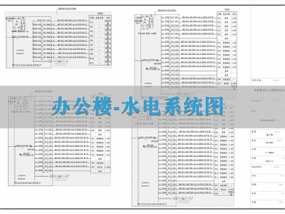 电气图 建筑电气 强电图 给排水系统图 机电系统图 水电系统图 施工图