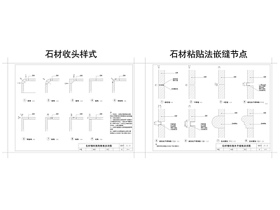 收口节点 墙面石材 石材粘贴法嵌缝 工装节点 家装节点 施工图