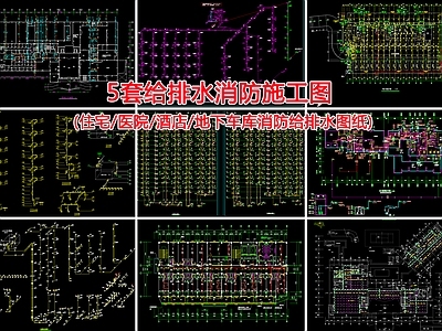 给排水图 给排水消防图 施工图