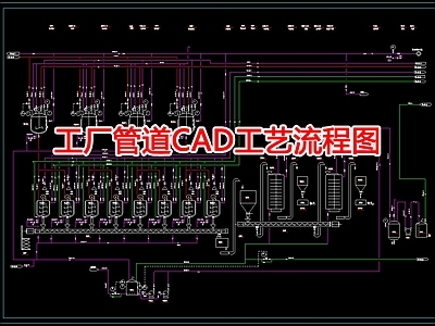 给排水图 工厂管道工艺图 施工图