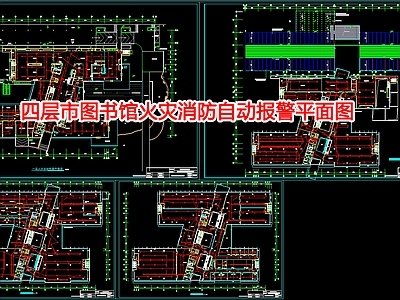 给排水图 图书馆火灾消防图 施工图