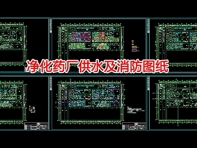 给排水图 供水及消防图纸 施工图