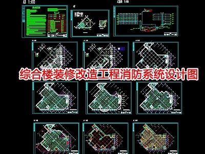 给排水图 消防系统设计图 施工图