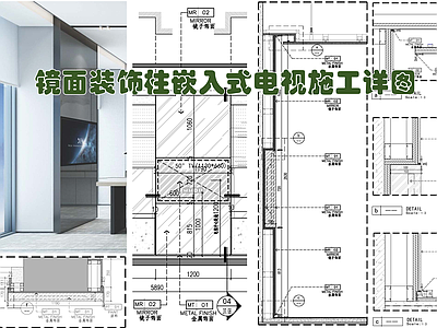 现代墙面节点 镜面装饰柱 嵌入式电视 不锈钢暗踢脚 漫反射灯带 电视墙 施工图