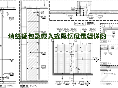 现代墙面节点 墙面墙纸硬包 黑钢 布艺硬包 施工图